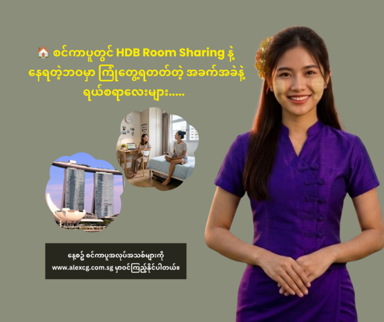 🏠 စင်ကာပူတွင် HDB Room Sharing နဲ့ နေရတဲ့ဘဝမှာ ကြုံတွေ့ရတတ်တဲ့ အခက်အခဲနဲ့ ရယ်စရာလေးများ…..