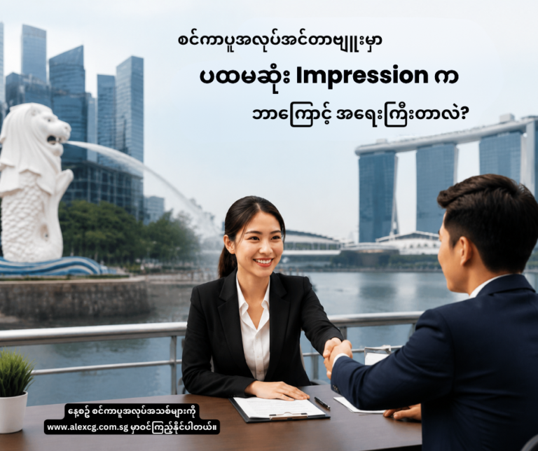 📌 စင်ကာပူအလုပ်အင်တာဗျူးမှာ ပထမဆုံး Impression က ဘာကြောင့် အရေးကြီးတာလဲ?