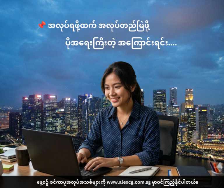 📌 အလုပ်ရဖို့ထက် အလုပ်တည်မြဲဖို့ ပိုအရေးကြီးတဲ့ အကြောင်းရင်း….