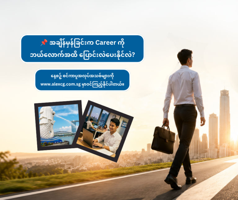 📌 အချိန်မှန်ခြင်းက Career ကို ဘယ်လောက်အထိ ပြောင်းလဲပေးနိုင်လဲ?