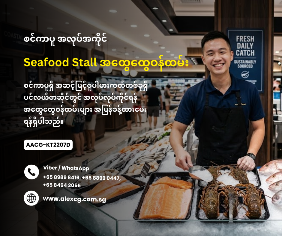 Seafood Stall အထွေထွေဝန်ထမ်း