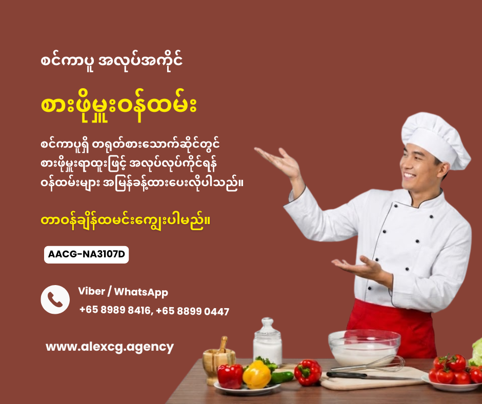 စားဖိုမှူးဝန်ထမ်း