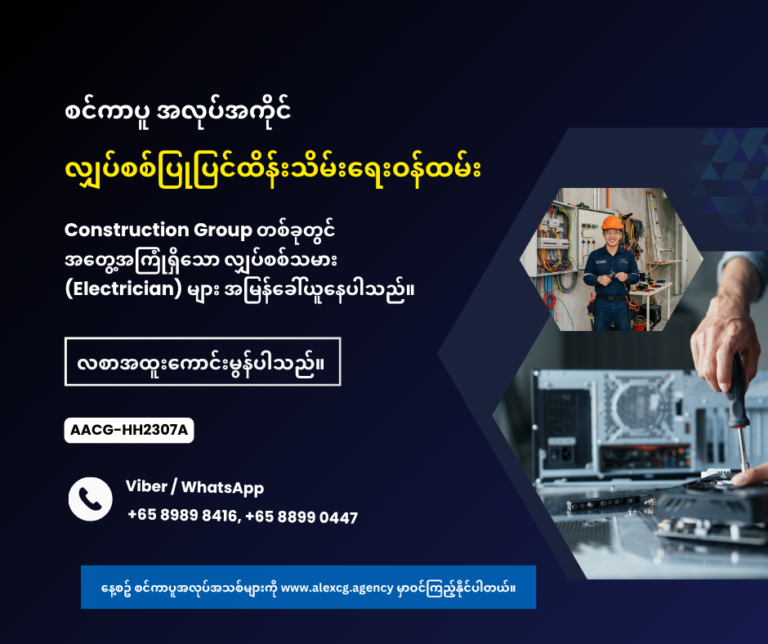 လျှပ်စစ်ပြုပြင်ထိန်းသိမ်းရေးဝန်ထမ်း