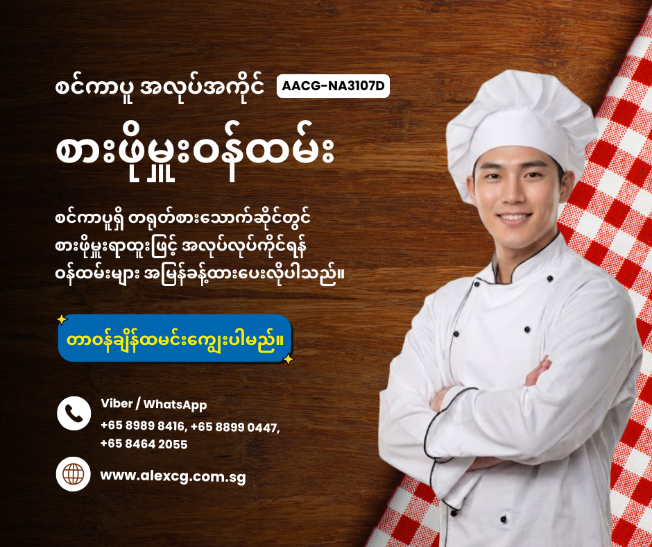 စားဖိုမှူးဝန်ထမ်း