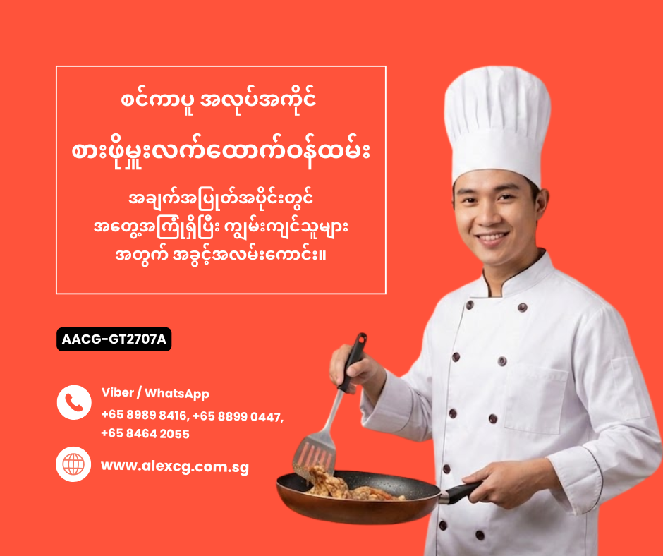 စားဖိုမှူးလက်ထောက်ဝန်ထမ်း