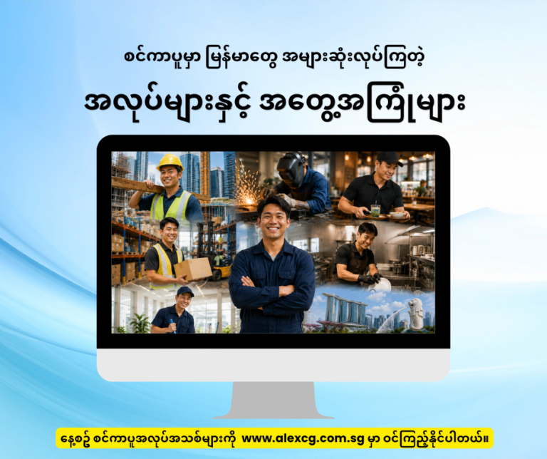 စင်ကာပူမှာ မြန်မာတွေ အများဆုံးလုပ်ကြတဲ့ အလုပ်များနှင့် အတွေ့အကြုံများ