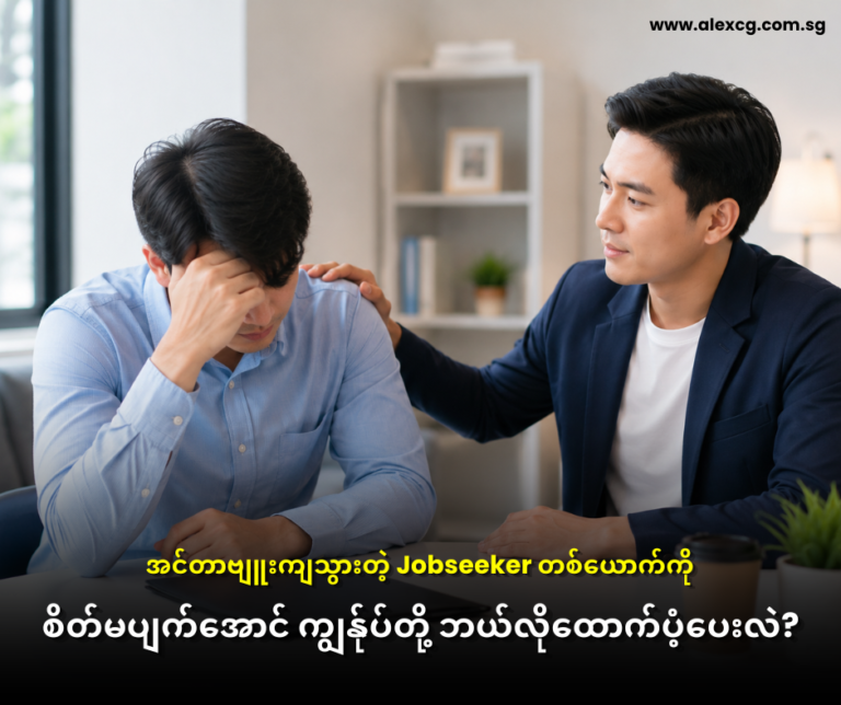 အင်တာဗျူးကျသွားတဲ့ Jobseeker တစ်ယောက်ကို စိတ်မပျက်အောင် ကျွန်ုပ်တို့ ဘယ်လိုထောက်ပံ့ပေးလဲ?