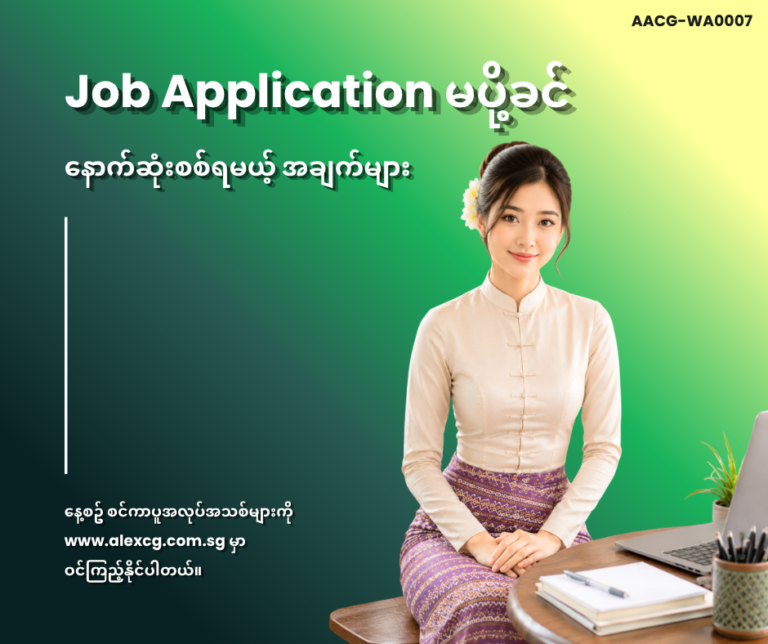 Job Application မပို့ခင် နောက်ဆုံးစစ်ရမယ့် အချက်များ