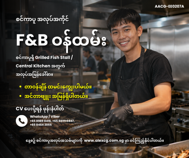 F&B ဝန်ထမ်း