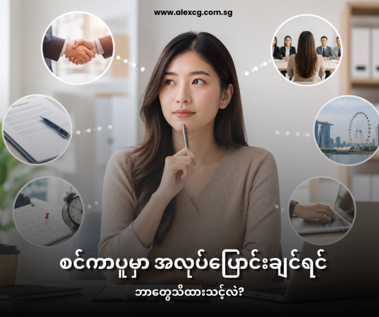 📌 စင်ကာပူမှာ အလုပ်ပြောင်းချင်ရင် ဘာတွေသိထားသင့်လဲ?
