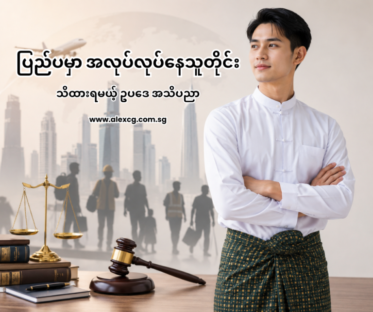 ပြည်ပမှာ အလုပ်လုပ်နေသူတိုင်း သိထားရမယ့် ဥပဒေ အသိပညာ