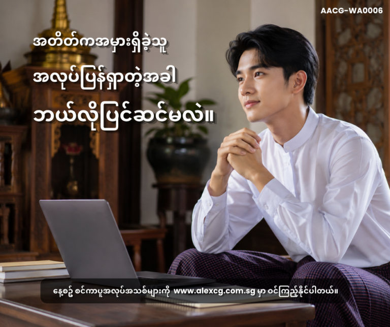 အတိတ်ကအမှားရှိခဲ့သူ အလုပ်ပြန်ရှာတဲ့အခါ ဘယ်လိုပြင်ဆင်မလဲ။
