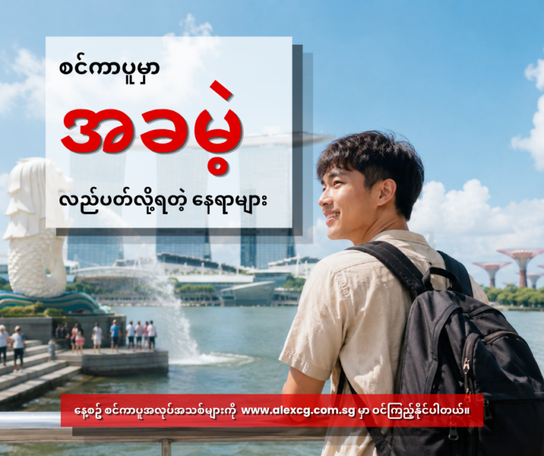 စင်ကာပူမှာ အခမဲ့လည်ပတ်လို့ရတဲ့ နေရာများ