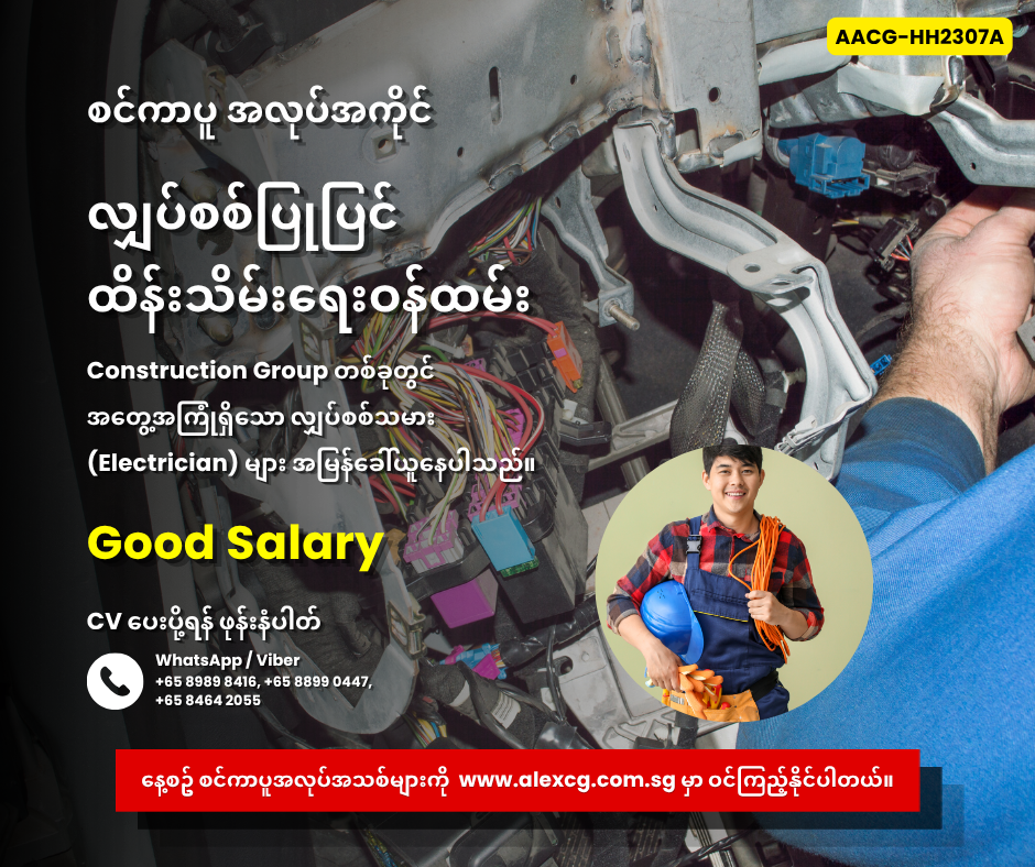 လျှပ်စစ်ပြုပြင်ထိန်းသိမ်းရေးဝန်ထမ်း