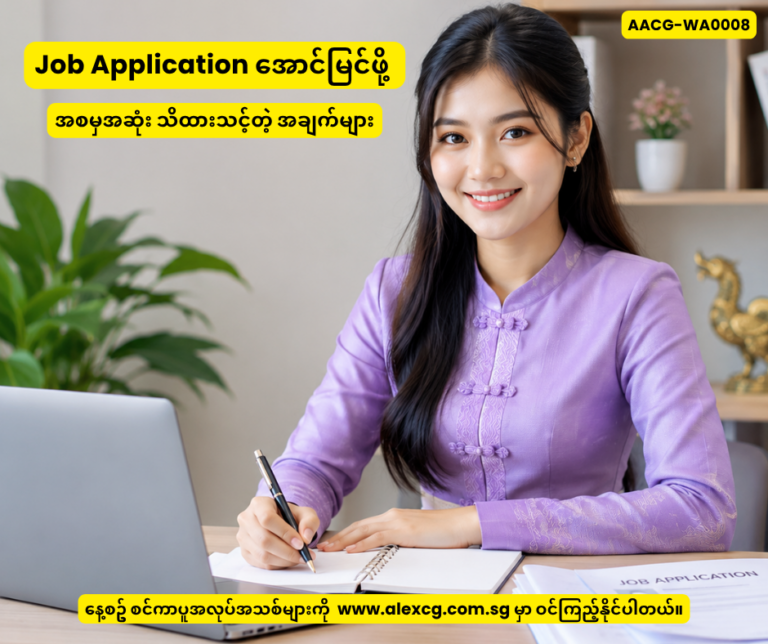 Job Application အောင်မြင်ဖို့ အစမှအဆုံး သိထားသင့်တဲ့ အချက်များ
