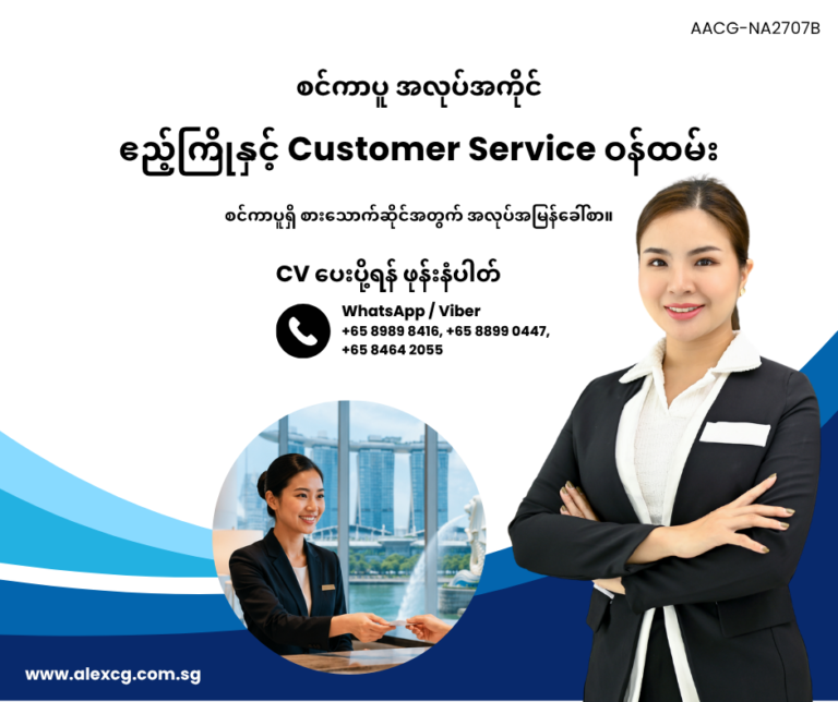 ဧည့်ကြိုနှင့် Customer Service ဝန်ထမ်း