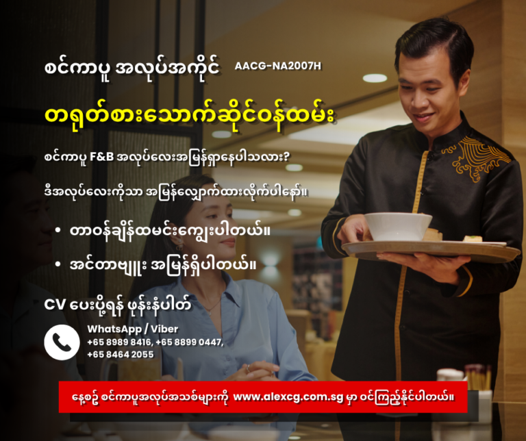 တရုတ်စားသောက်ဆိုင်ဝန်ထမ်း
