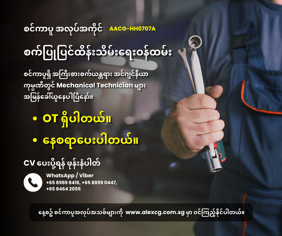 စက်ပြုပြင်ထိန်းသိမ်းရေးဝန်ထမ်း