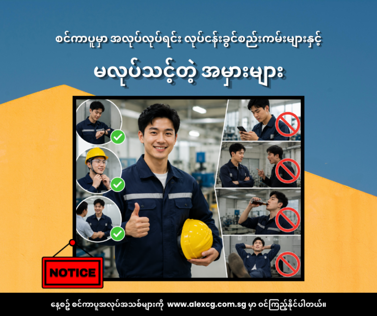 စင်ကာပူမှာ အလုပ်လုပ်ရင်း လုပ်ငန်းခွင်စည်းကမ်းများနှင့် မလုပ်သင့်တဲ့ အမှားများ