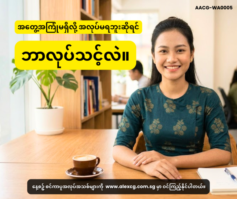အတွေ့အကြုံမရှိလို့ အလုပ်မရဘူးဆိုရင် ဘာလုပ်သင့်လဲ။