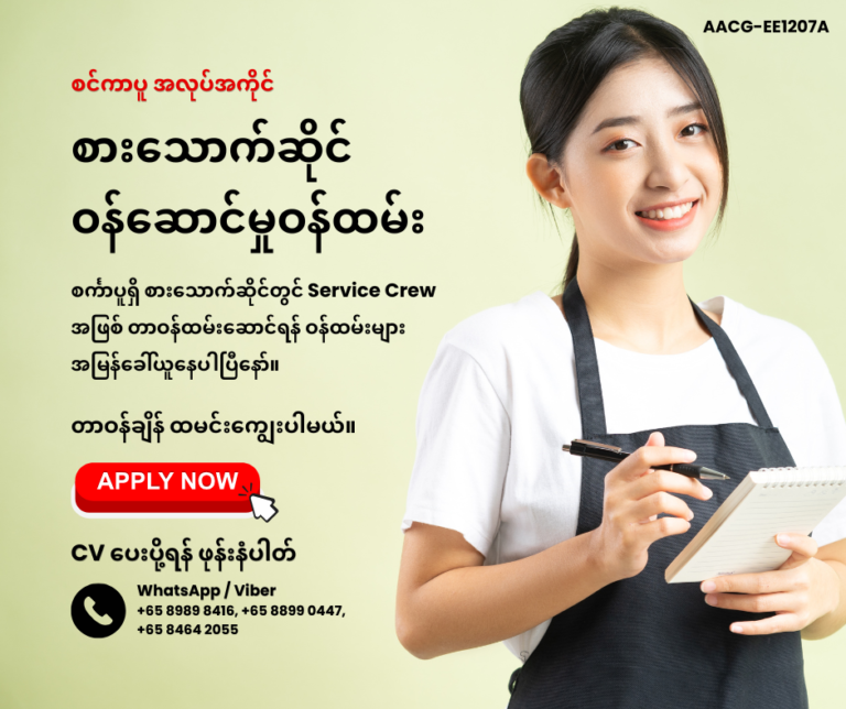 စားသောက်ဆိုင် ဝန်ဆောင်မှုဝန်ထမ်း