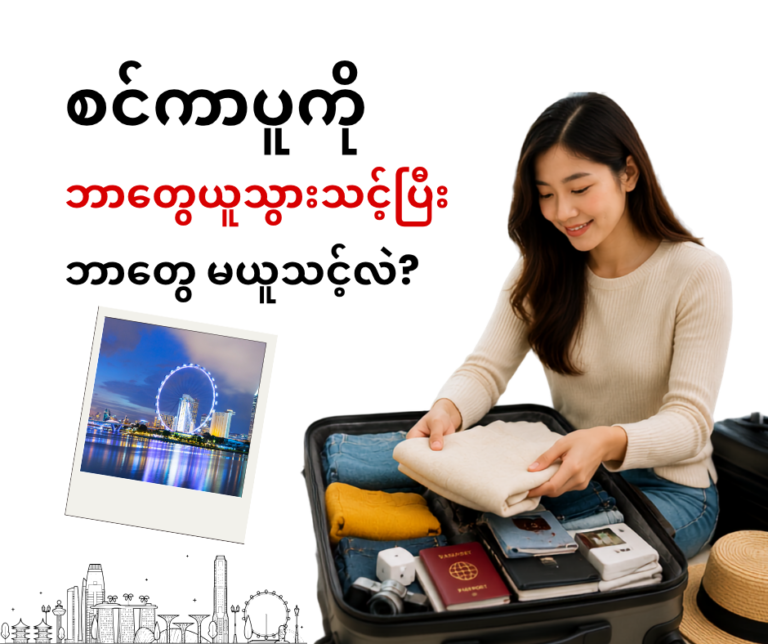 စင်ကာပူကို ဘာတွေယူသွားသင့်ပြီး ဘာတွေ မယူသင့်လဲ?