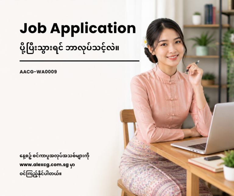 Job Application ပို့ပြီးသွားရင် ဘာလုပ်သင့်လဲ။