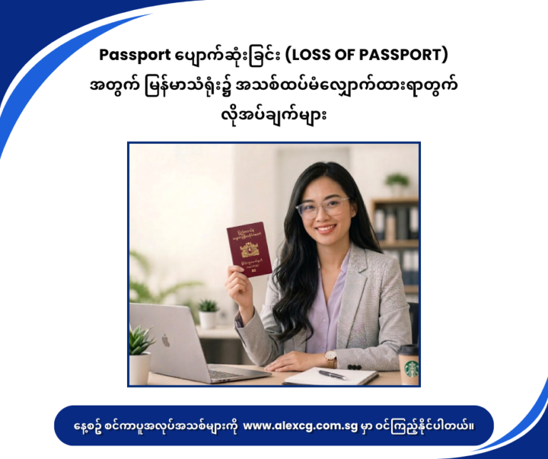 Passport ပျောက်ဆုံးခြင်း (LOSS OF PASSPORT) အတွက် မြန်မာသံရုံး၌ အသစ်ထပ်မံ‌လျှောက်ထားရာတွက်လိုအပ်ချက်များ