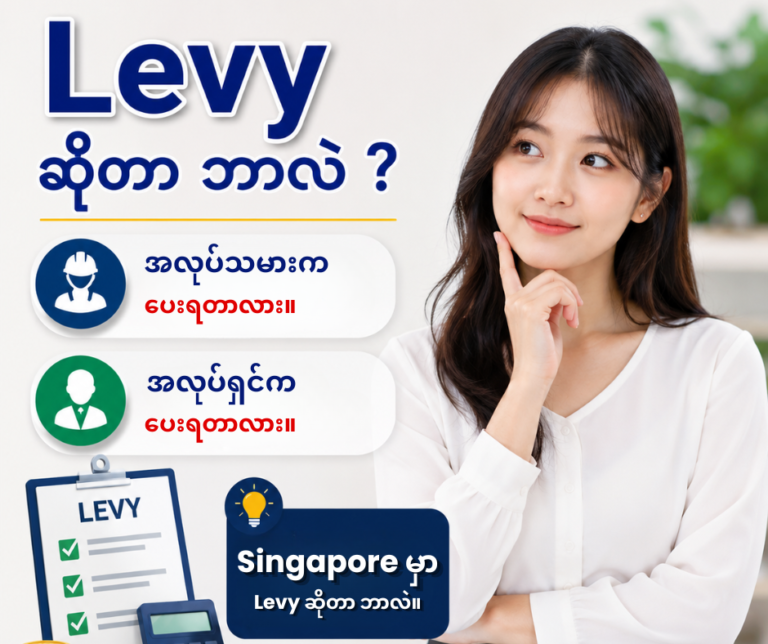 Levy ဆိုတာ ဘာလဲ၊ အလုပ်သမားက ပေးရတာလား၊ အလုပ်ရှင်က ပေးရတာလား။