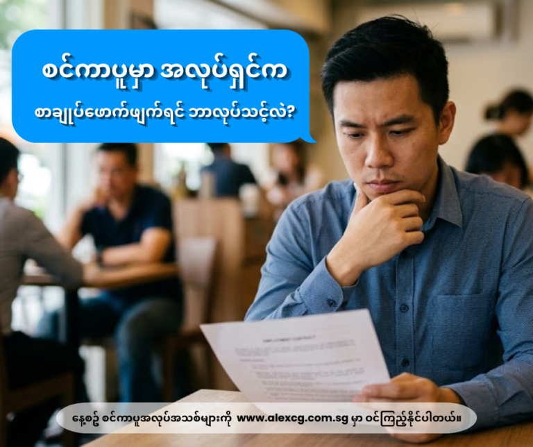 စင်ကာပူမှာ အလုပ်ရှင်ကစာချုပ်ဖောက်ဖျက်ရင် ဘာလုပ်သင့်လဲ?