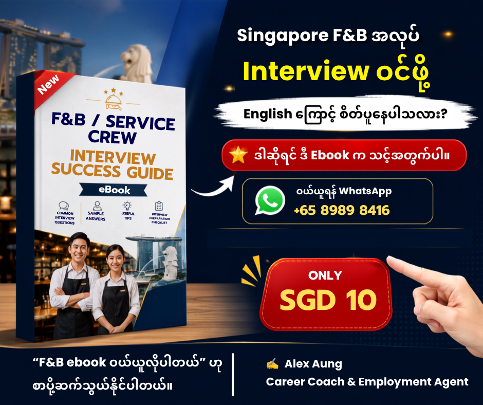 🇸🇬 Singapore F&B အလုပ် Interview ဝင်ဖို့ English ကြောင့် စိတ်ပူနေပါသလား?