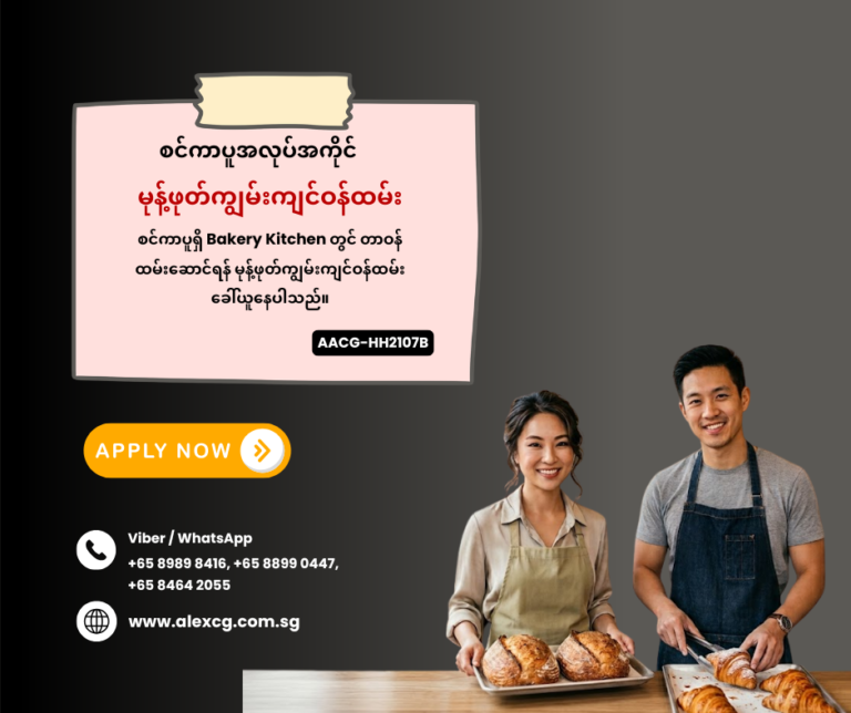 မုန့်ဖုတ်ကျွမ်းကျင်ဝန်ထမ်း