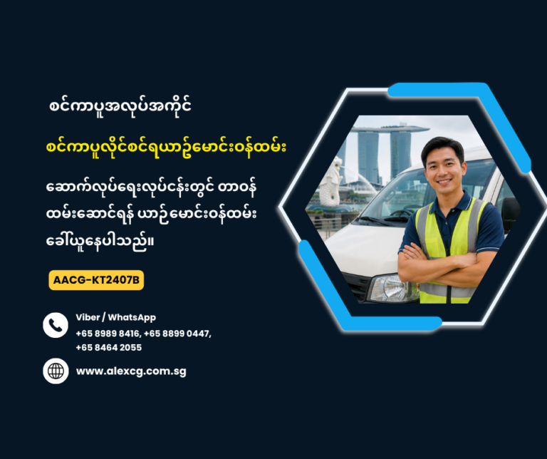 စင်ကာပူလိုင်စင်ရယာဥ်မောင်းဝန်ထမ်း