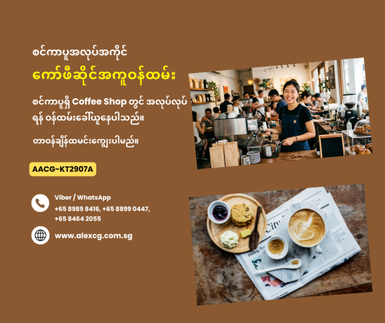 ကော်ဖီဆိုင်အကူဝန်ထမ်း