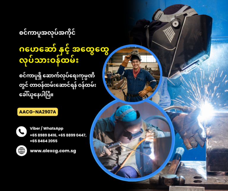 ဂဟေဆော် နှင့် အထွေထွေလုပ်သားဝန်ထမ်း