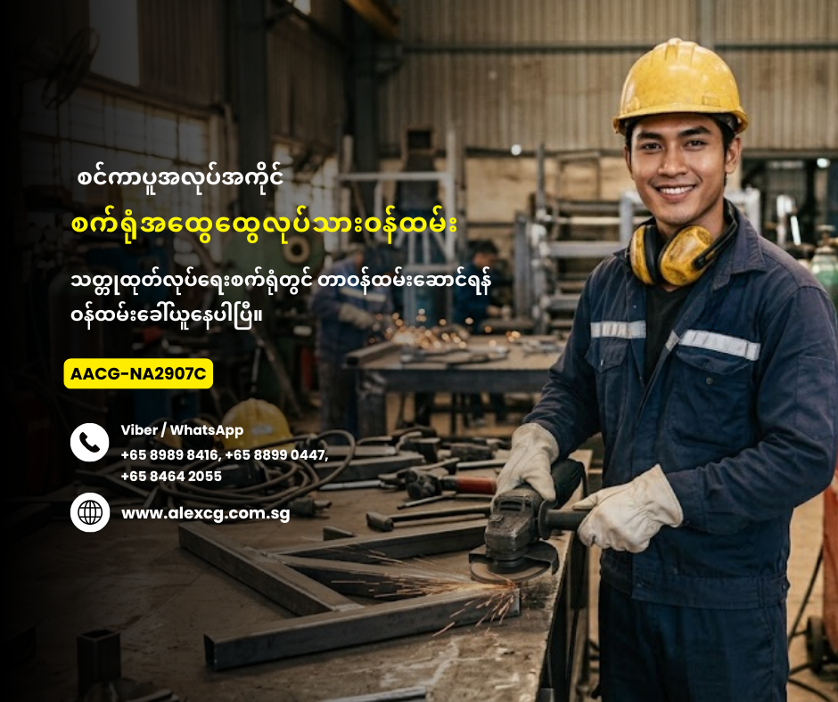 စက်ရုံအထွေထွေလုပ်သားဝန်ထမ်း