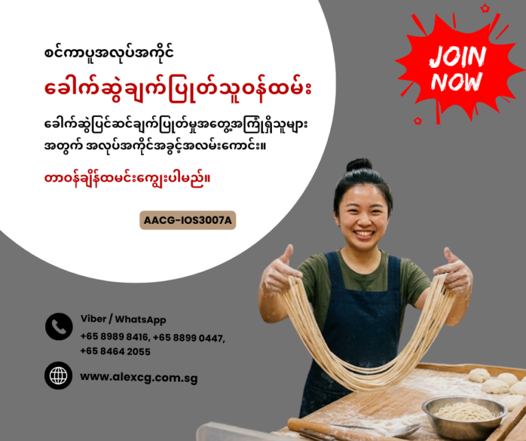 ခေါက်ဆွဲချက်ပြုတ်သူဝန်ထမ်း