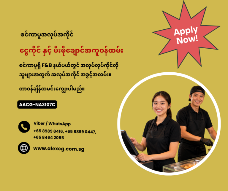 ငွေကိုင် နှင့် မီးဖိုချောင်အကူဝန်ထမ်း