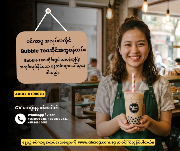 Bubble Teaဆိုင်အကူဝန်ထမ်း