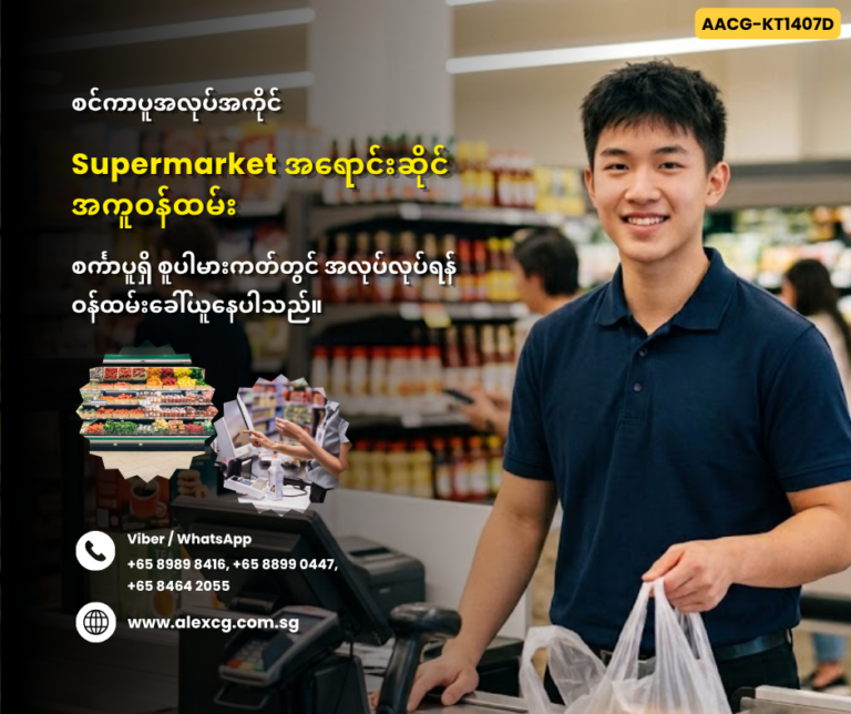 Supermarket အ‌ရောင်းဆိုင်အကူဝန်ထမ်း