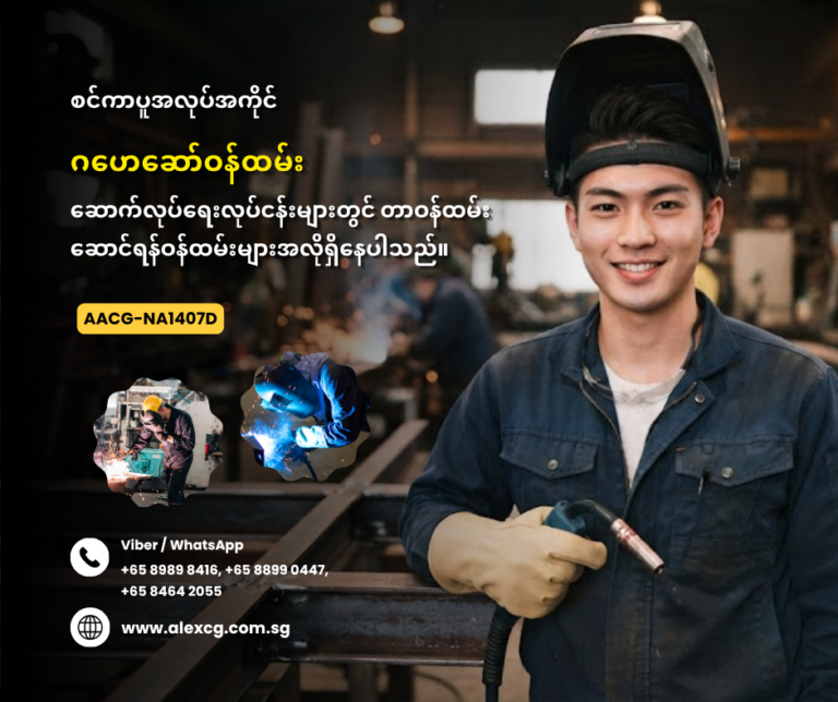 ဂဟေဆော်ဝန်ထမ်း