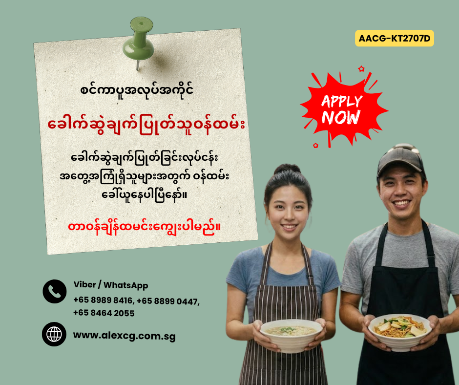 ခေါက်ဆွဲချက်ပြုတ်သူဝန်ထမ်း