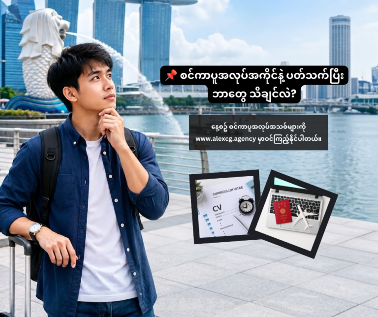 📌 စင်ကာပူအလုပ်အကိုင်နဲ့ ပတ်သက်ပြီး ဘာတွေ သိချင်လဲ?