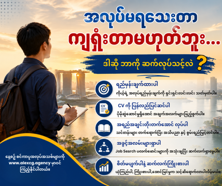 📌 အလုပ်မရသေးတာ ကျရှုံးတာမဟုတ်ဘူး… ဒါဆို ဘာကို ဆက်လုပ်သင့်လဲ?