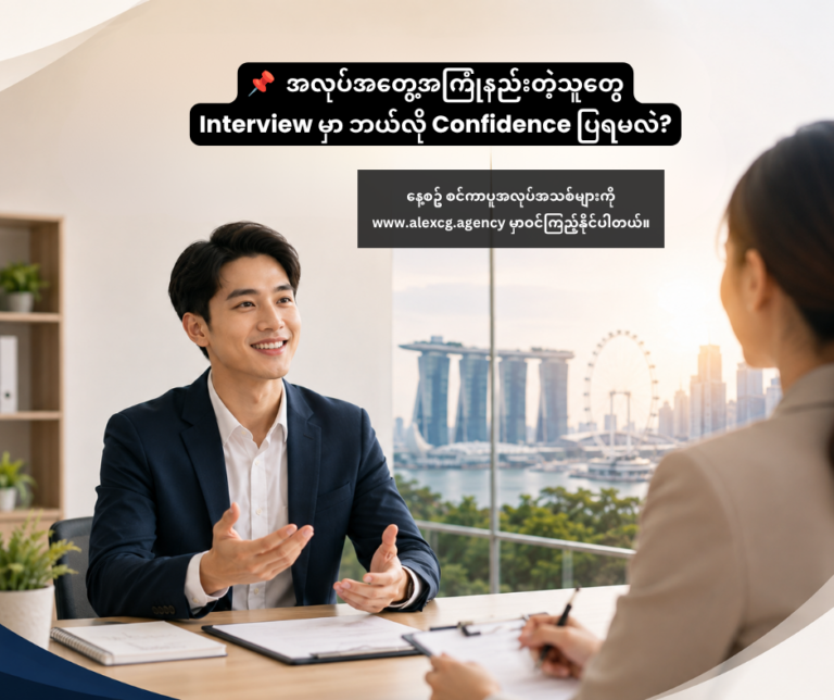 📌 အလုပ်အတွေ့အကြုံနည်းတဲ့သူတွေ Interview မှာ ဘယ်လို Confidence ပြရမလဲ?