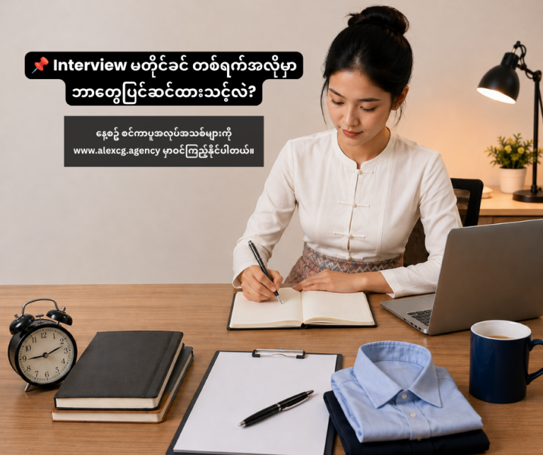 📌 Interview မတိုင်ခင် တစ်ရက်အလိုမှာ ဘာတွေပြင်ဆင်ထားသင့်လဲ?