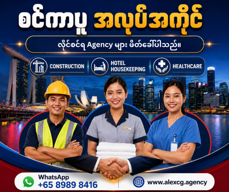 🤝 မြန်မာနိုင်ငံမှ တရားဝင်လိုင်စင်ရ အေဂျင်စီများကို လက်တွဲပူးပေါင်းရန် ဖိတ်ခေါ်ပါသည်