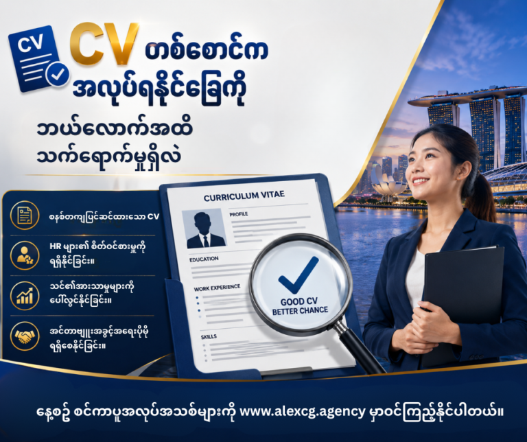 📄 CV တစ်စောင်က အလုပ်ရနိုင်ခြေကို ဘယ်လောက်အထိ သက်ရောက်မှုရှိလဲ