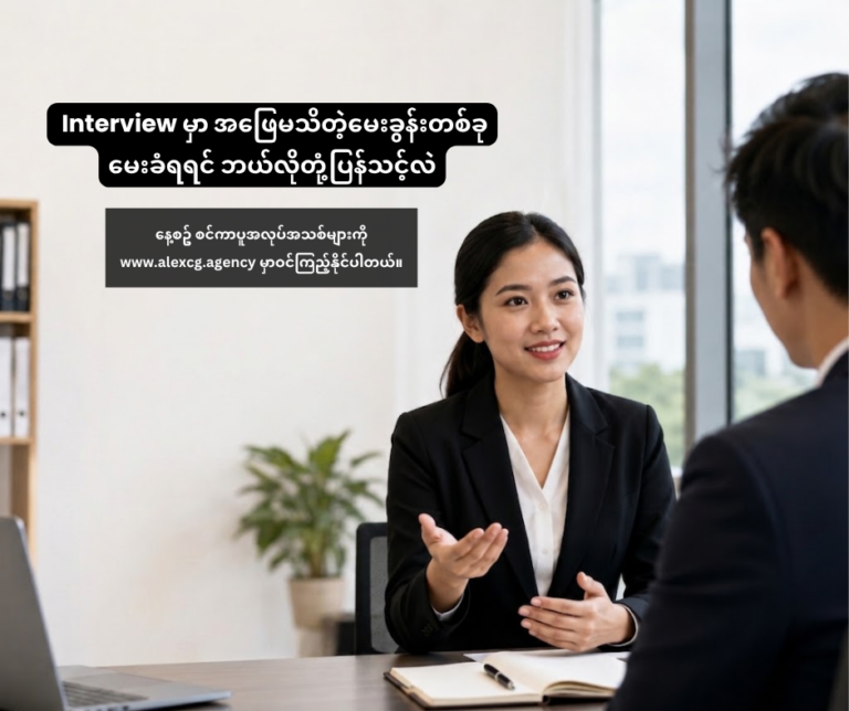 Interview မှာ အဖြေမသိတဲ့မေးခွန်းတစ်ခု မေးခံရရင် ဘယ်လိုတုံ့ပြန်သင့်လဲ