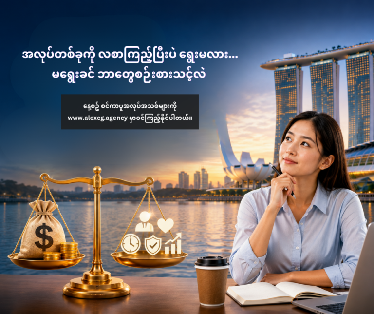 💰 အလုပ်တစ်ခုကို လစာကြည့်ပြီးပဲ ရွေးမလား… မရွေးခင် ဘာတွေစဉ်းစားသင့်လဲ